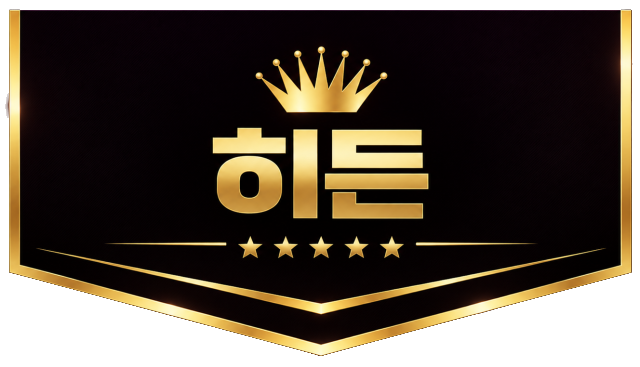 히든