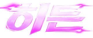 히든